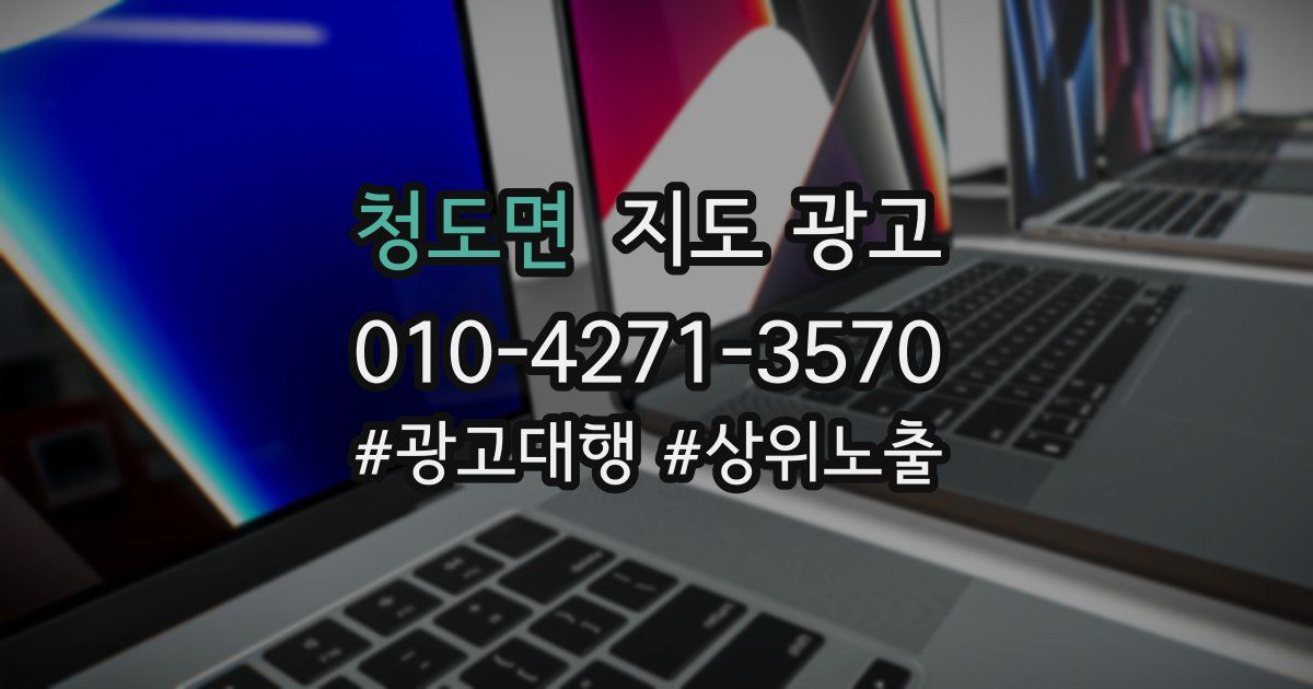 청도면 지도 광고
