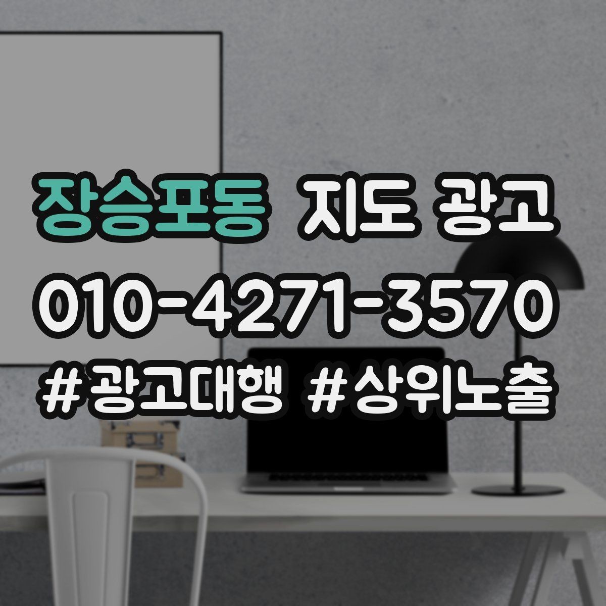 장승포동 지도 광고 대행사를 쓰기 전 내부에서 정리할 것들