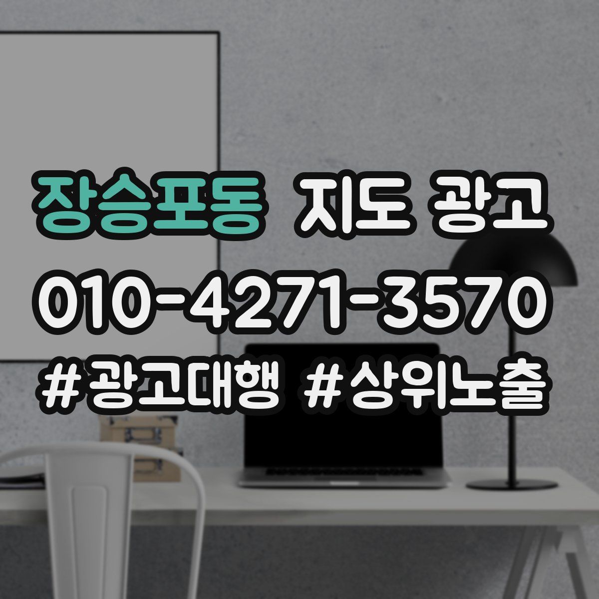 장승포동 지도 광고