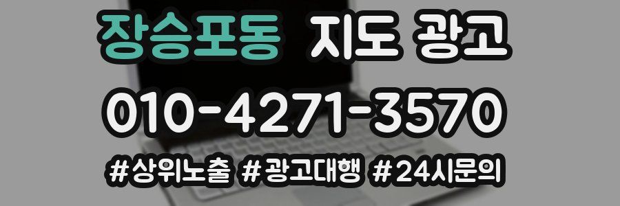 장승포동 지도 광고