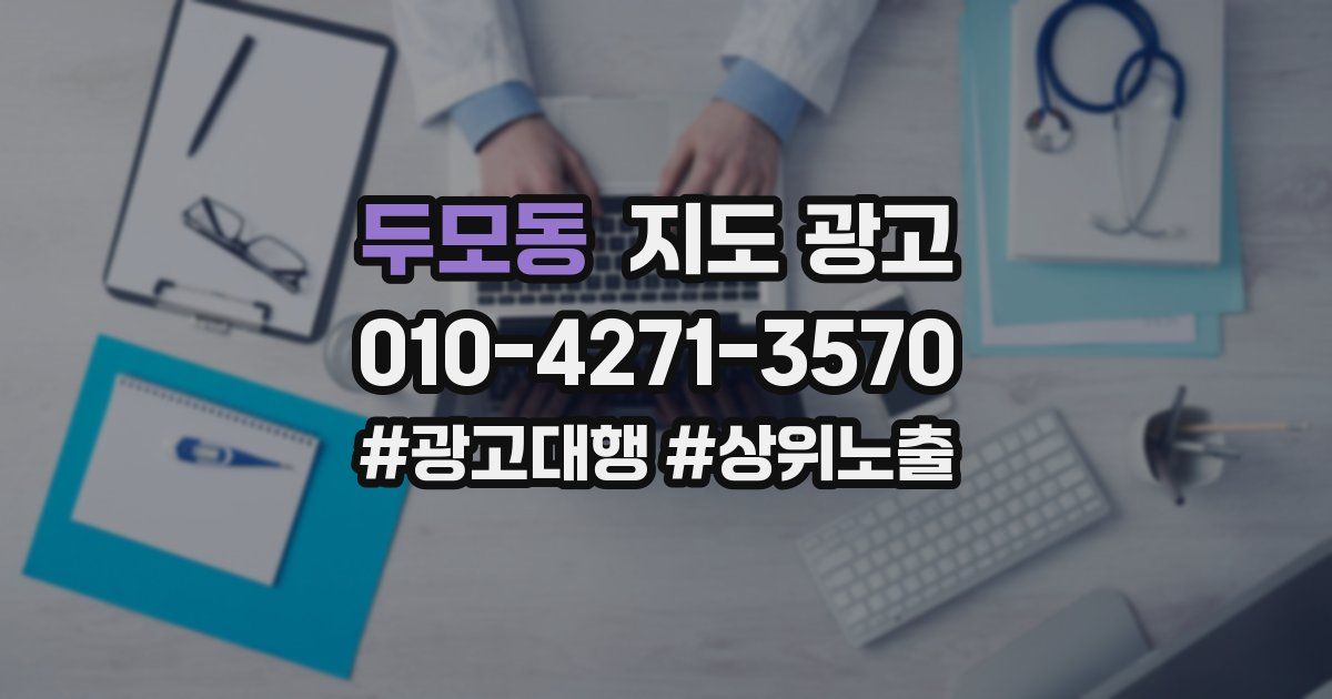 두모동 지도 광고