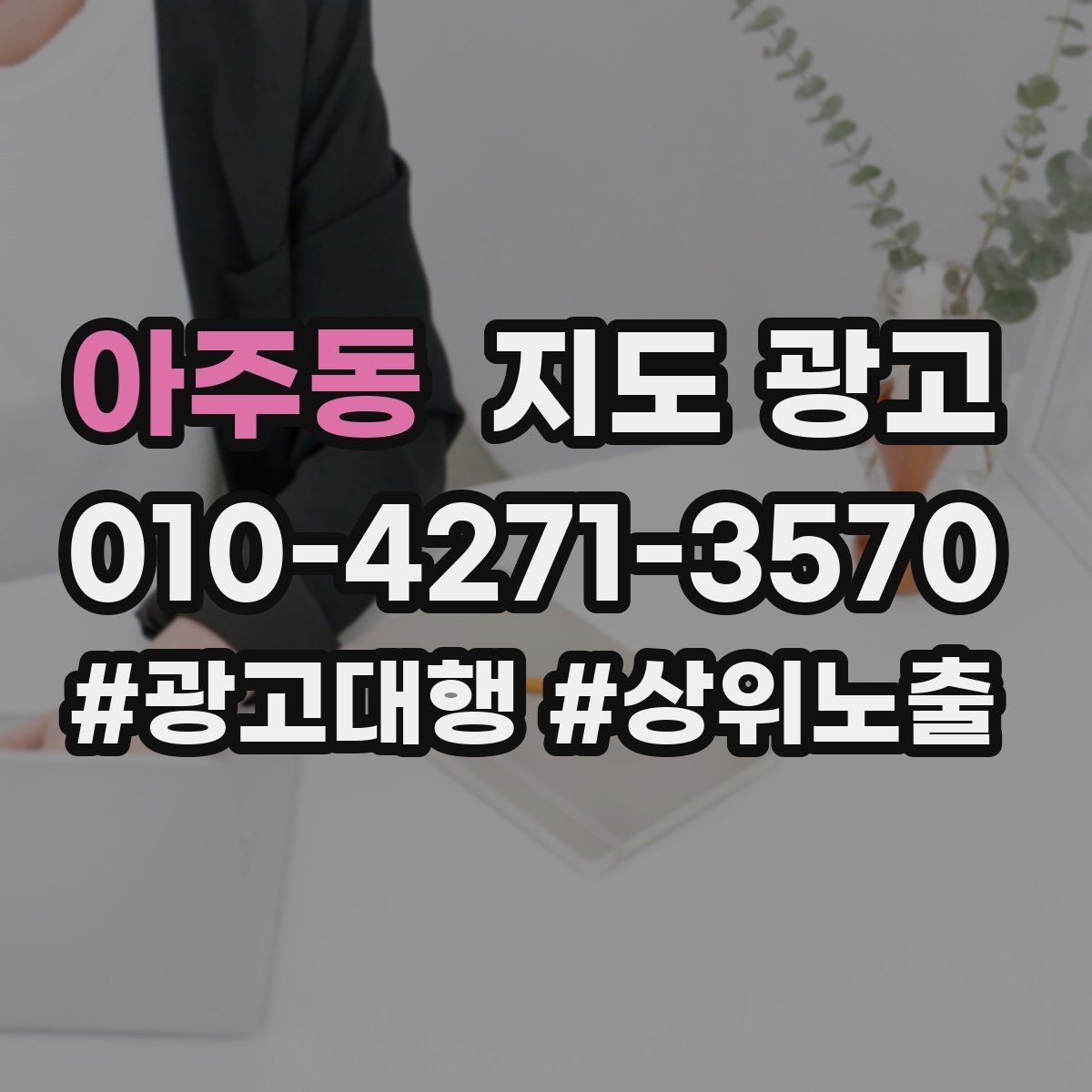 아주동 지도 광고 건물 뒤편 입구를 설명하는 사진 문구 조합