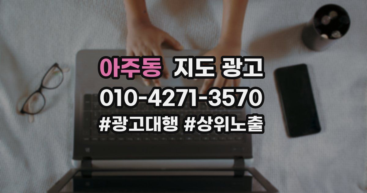아주동 지도 광고