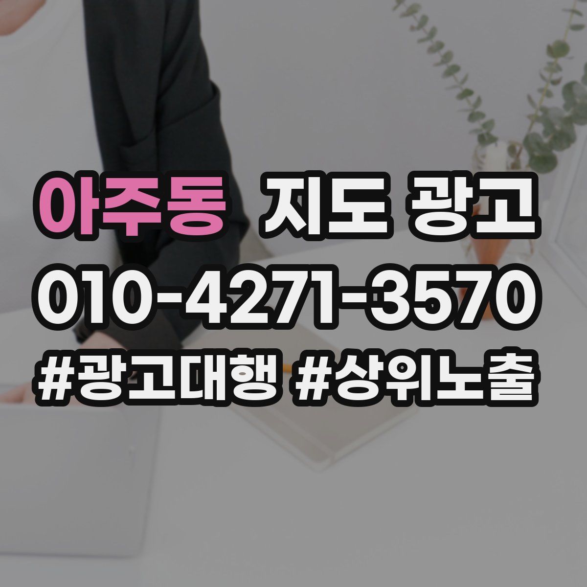 아주동 지도 광고
