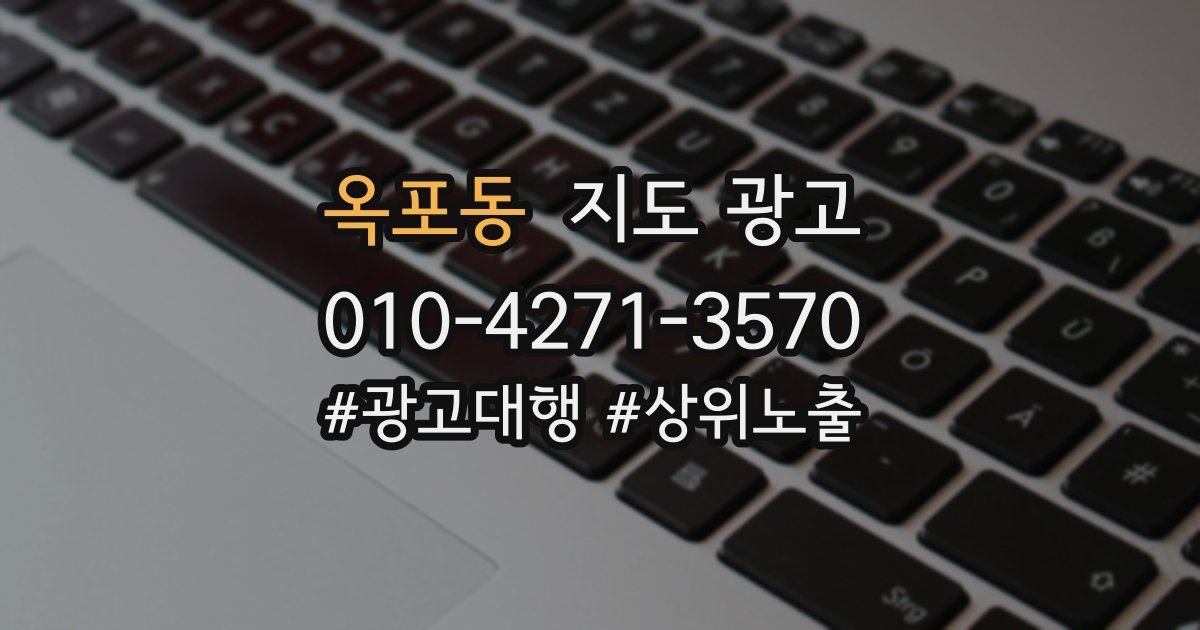 옥포동 지도 광고