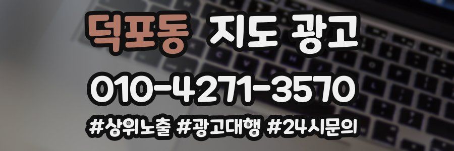 덕포동 지도 광고