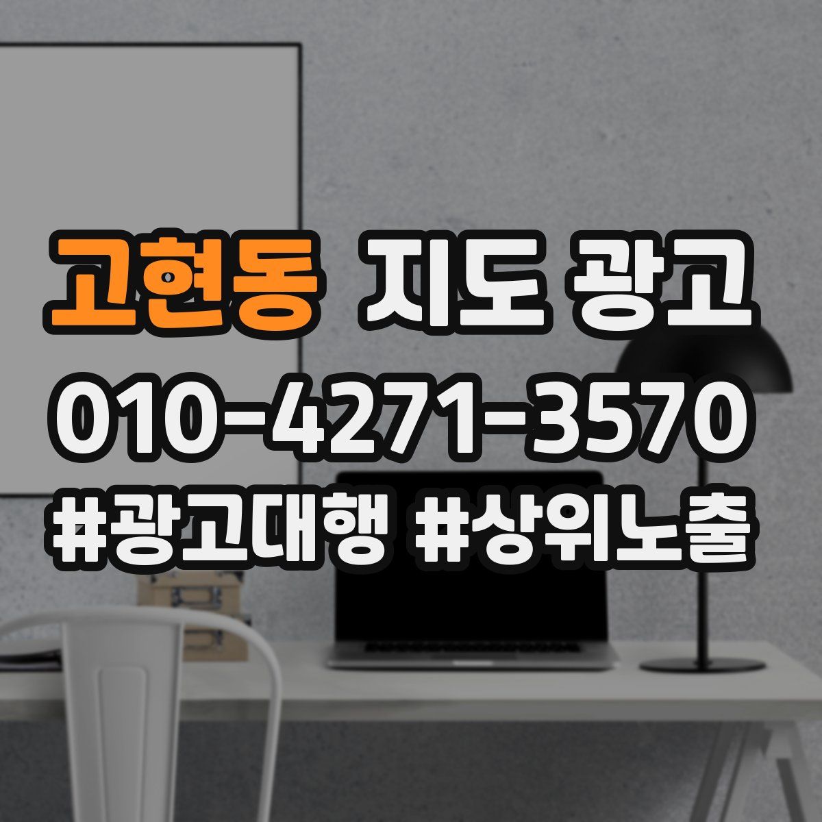 고현동 지도 광고
