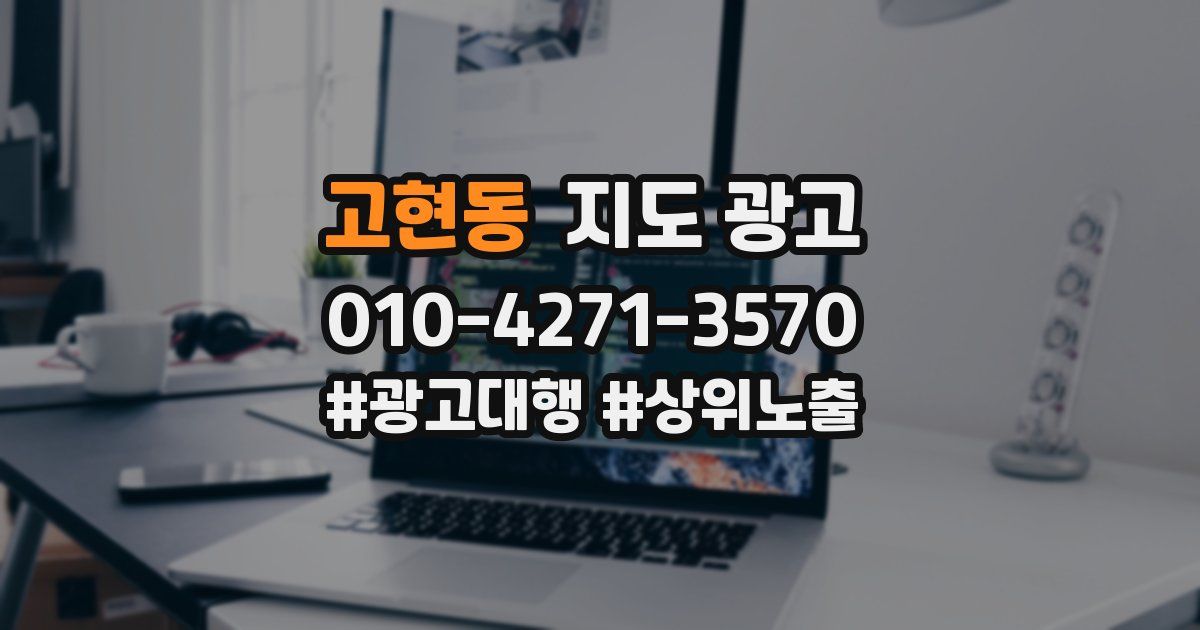 고현동 지도 광고