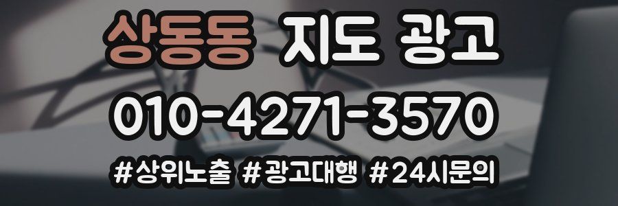 상동동 지도 광고