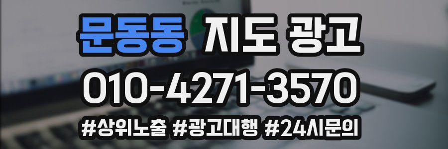문동동 지도 광고