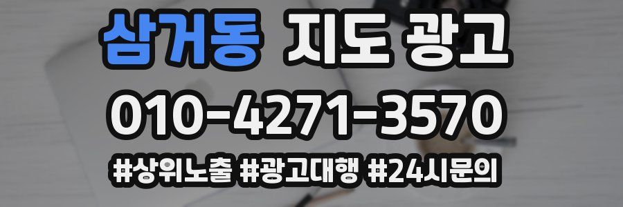 삼거동 지도 광고