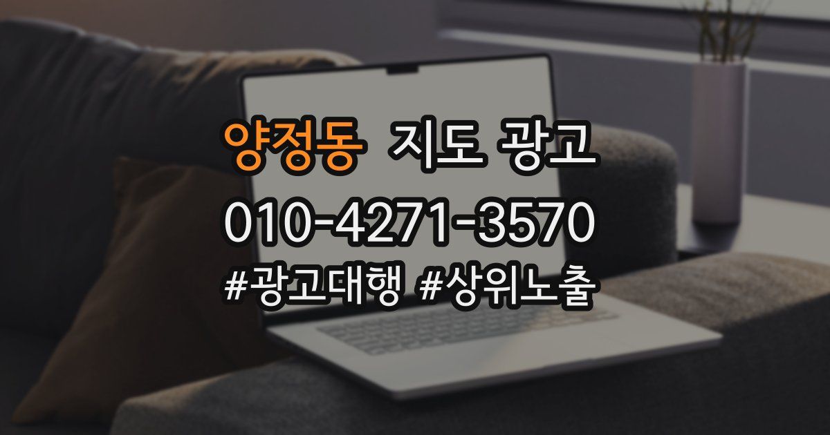 양정동 지도 광고