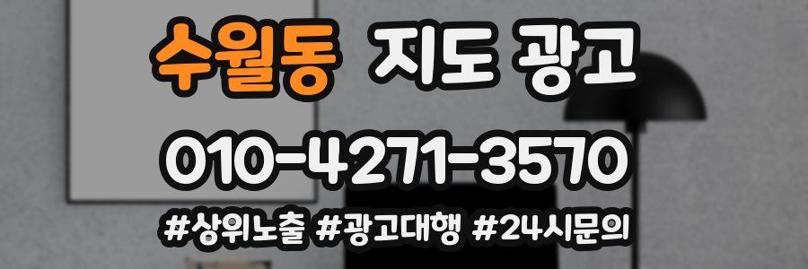 수월동 지도 광고