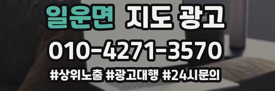 일운면 지도 광고