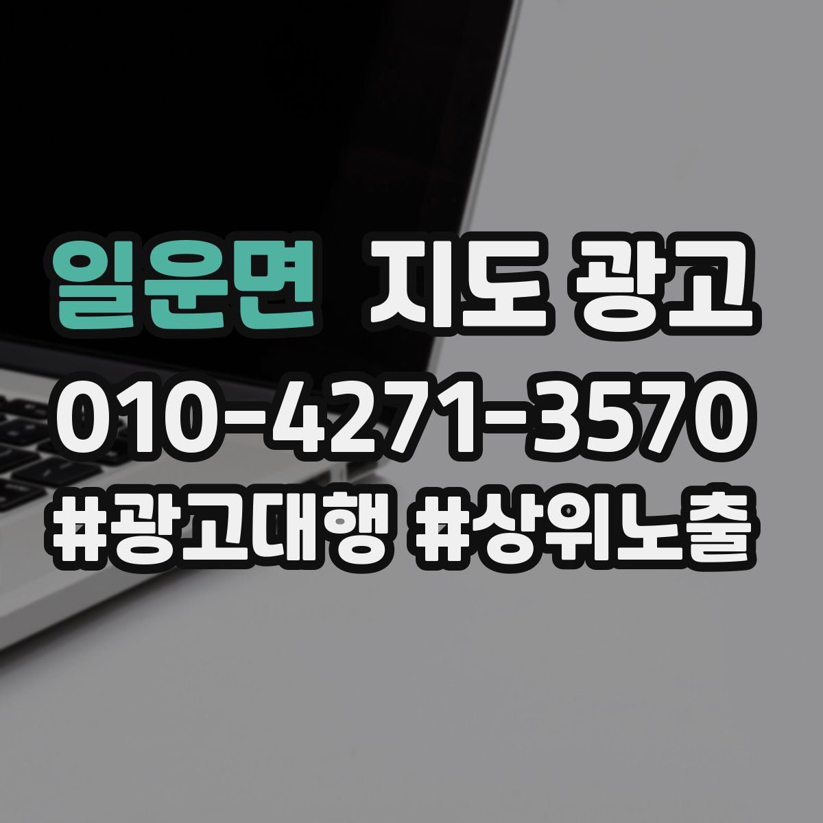 일운면 지도 광고