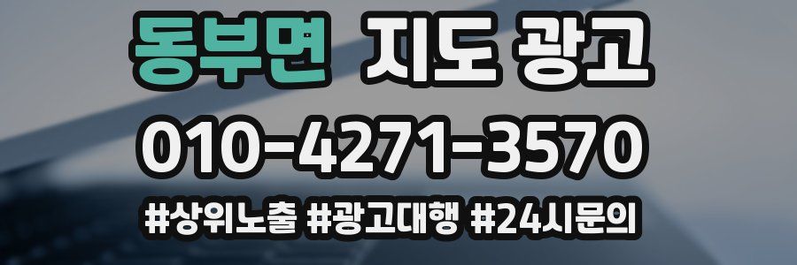 동부면 지도 광고
