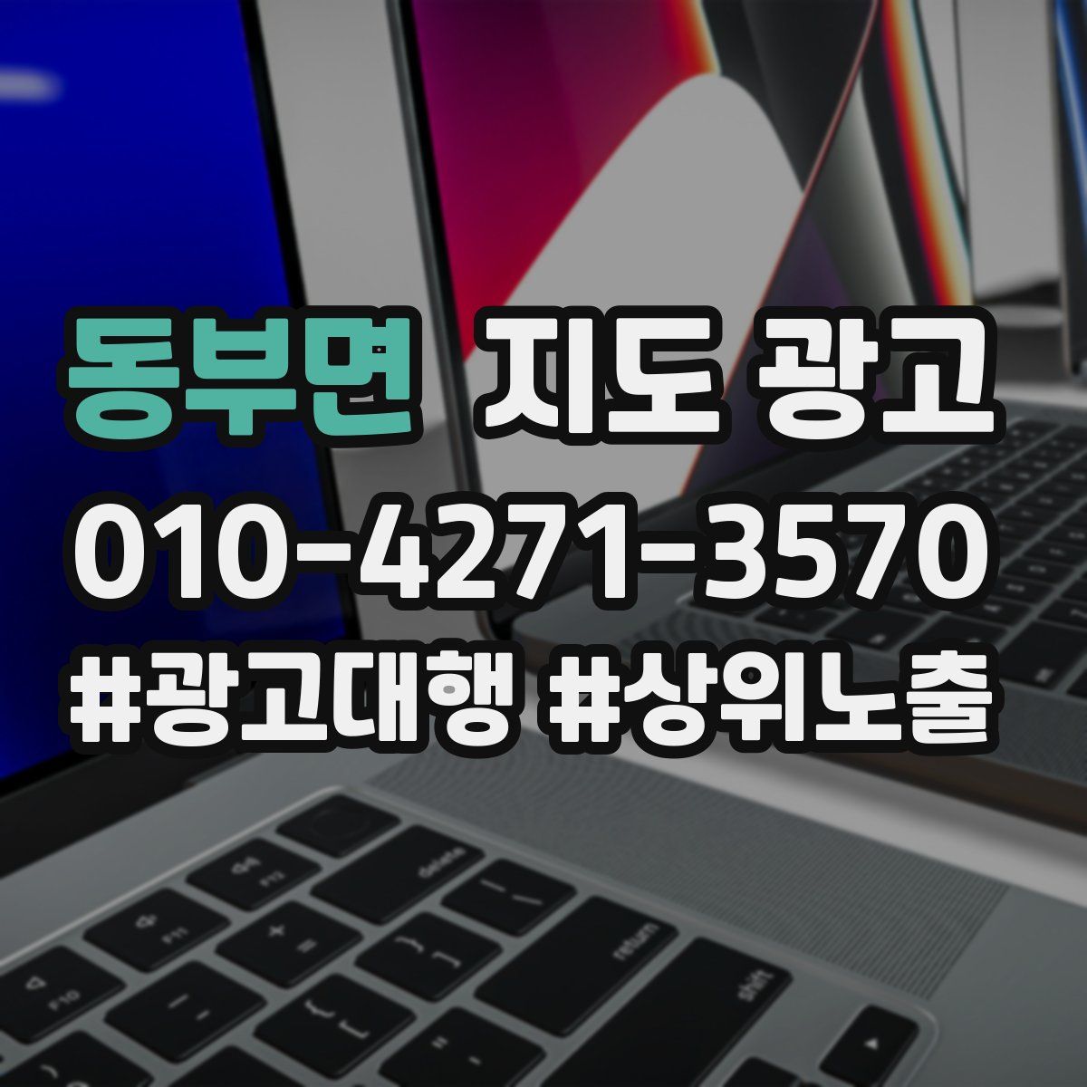동부면 지도 광고