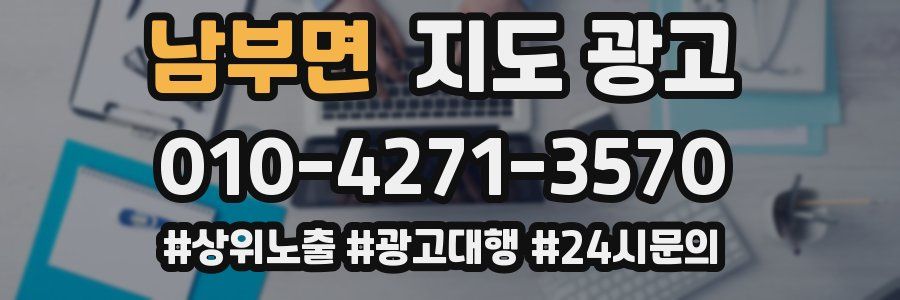 남부면 지도 광고