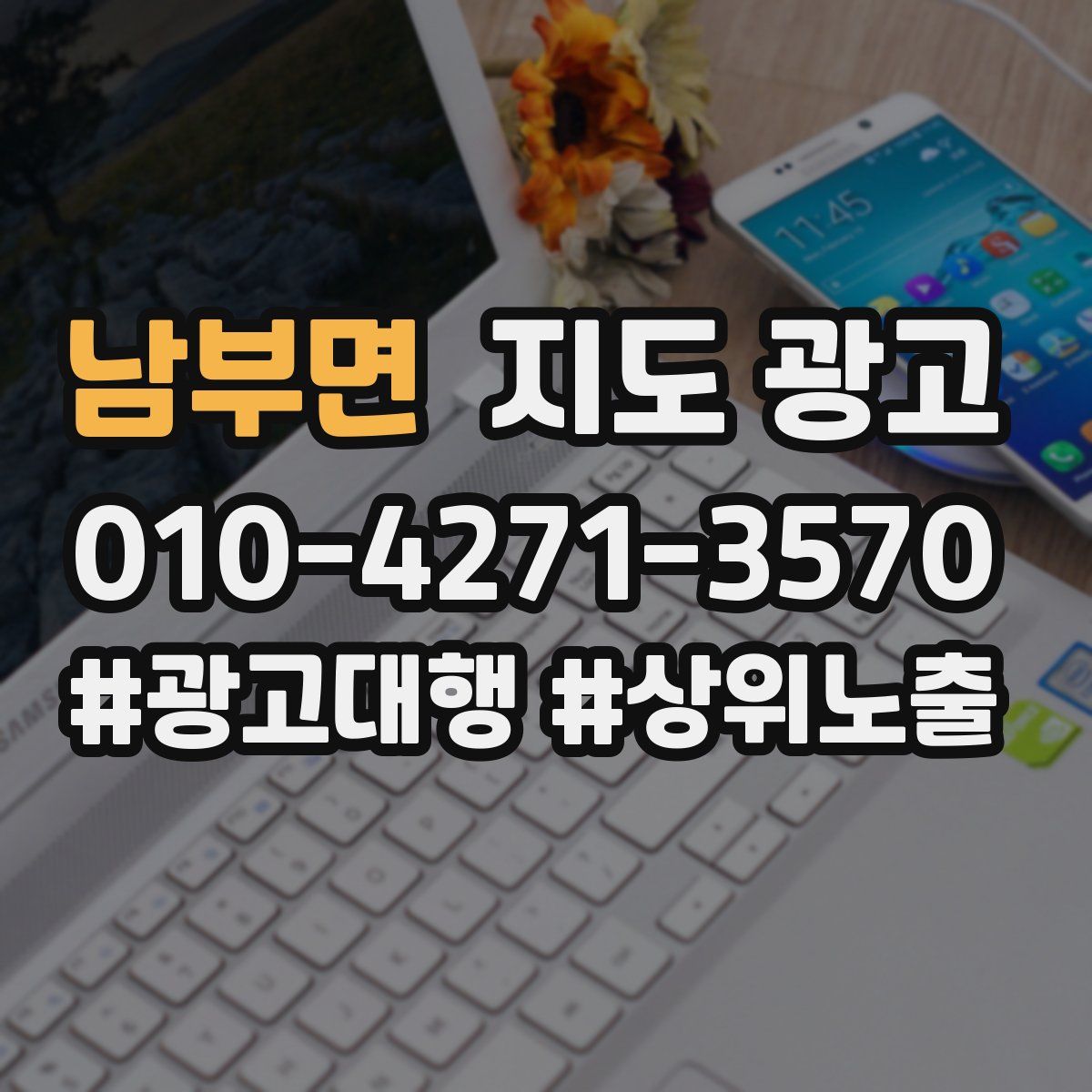 남부면 지도 광고