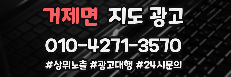 거제면 지도 광고