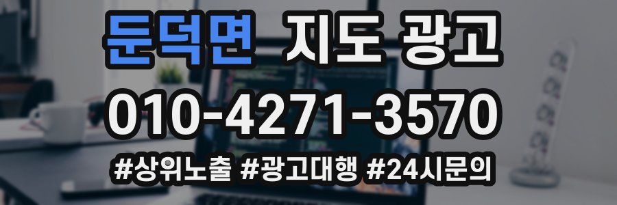 둔덕면 지도 광고