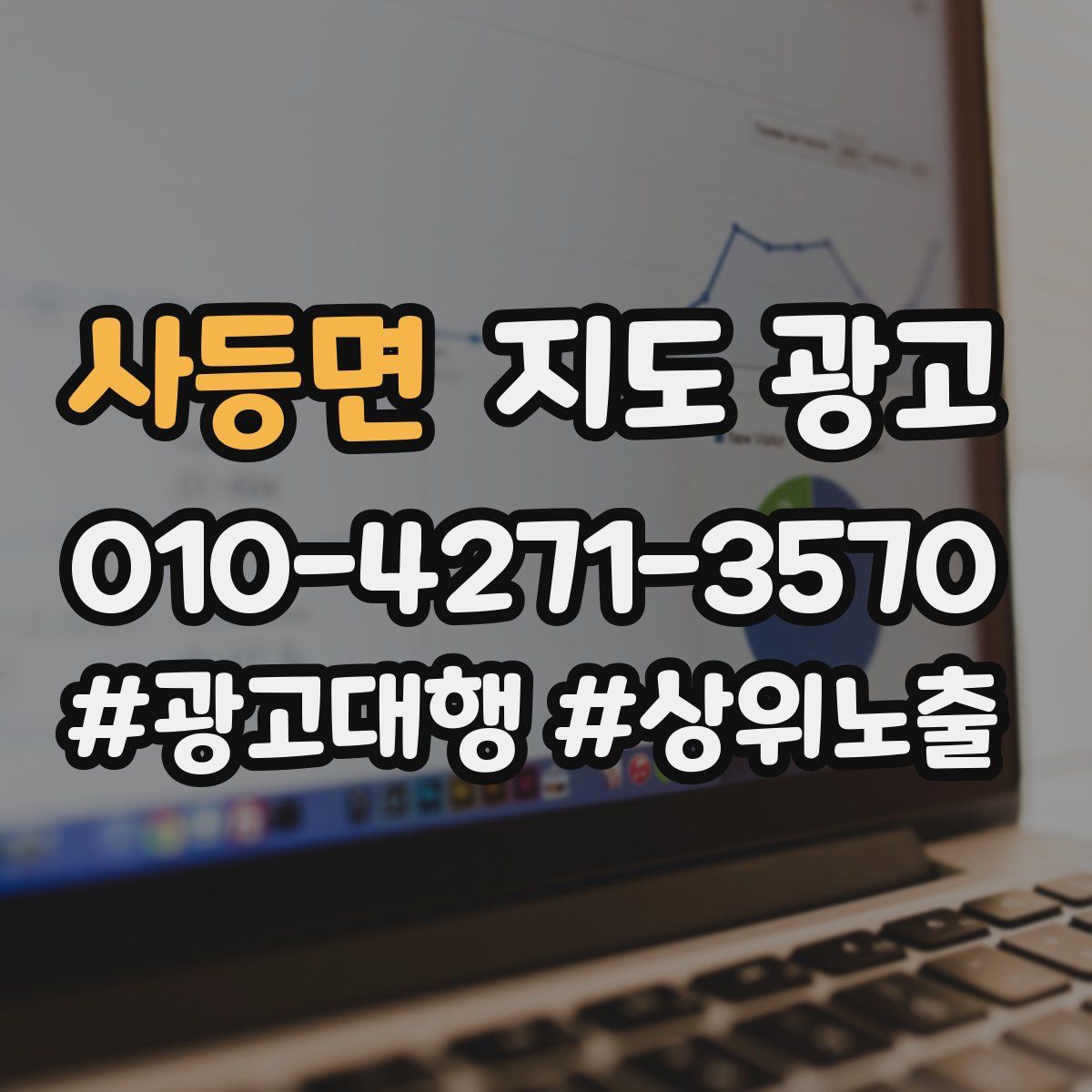 사등면 지도 광고