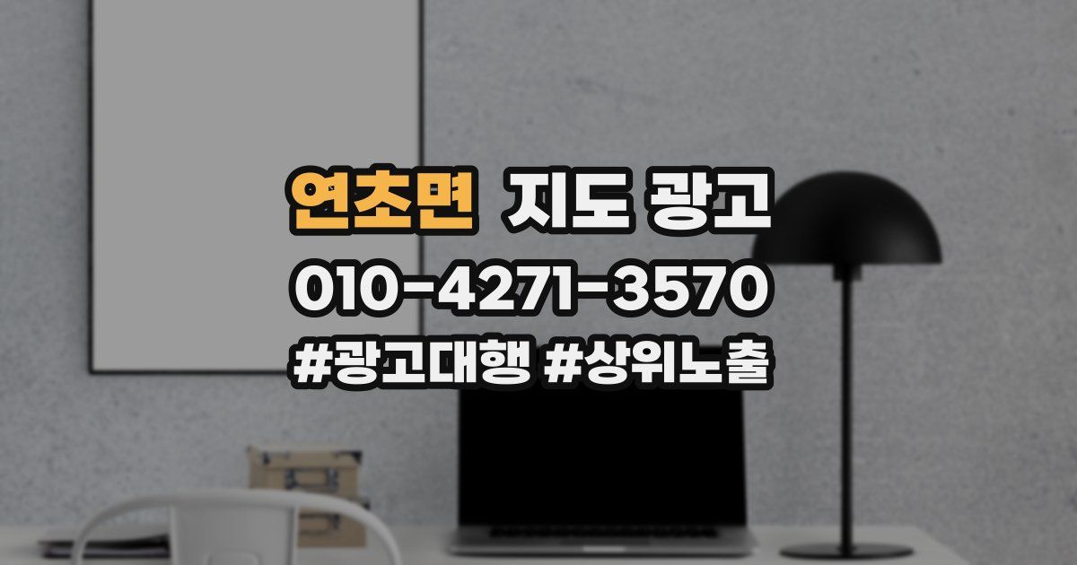 연초면 지도 광고