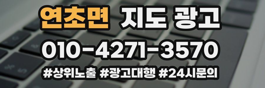연초면 지도 광고