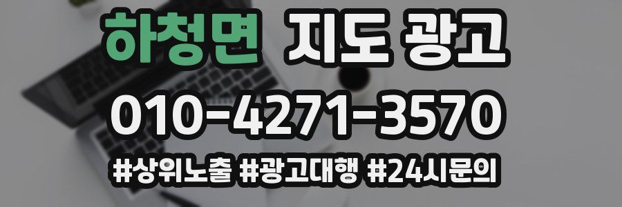 하청면 지도 광고