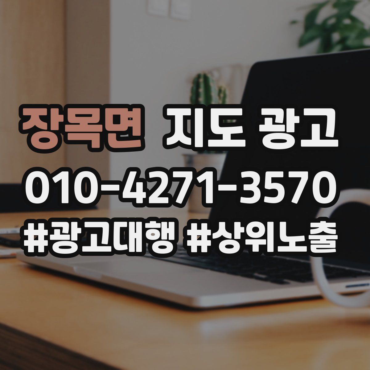 장목면 지도 광고