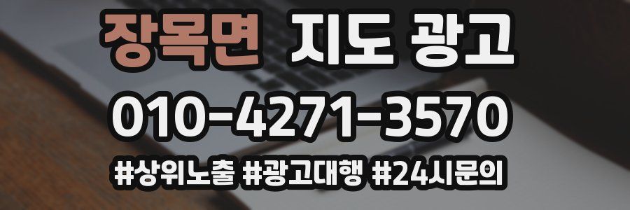 장목면 지도 광고