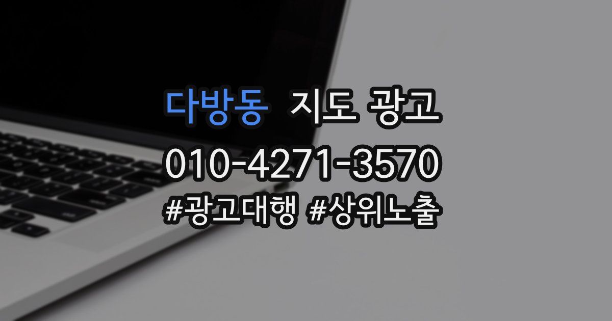 다방동 지도 광고