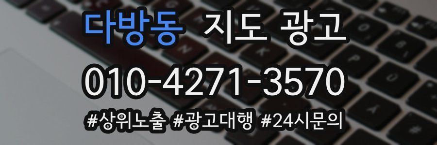 다방동 지도 광고