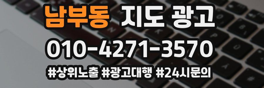 남부동 지도 광고