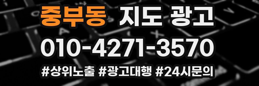 중부동 지도 광고