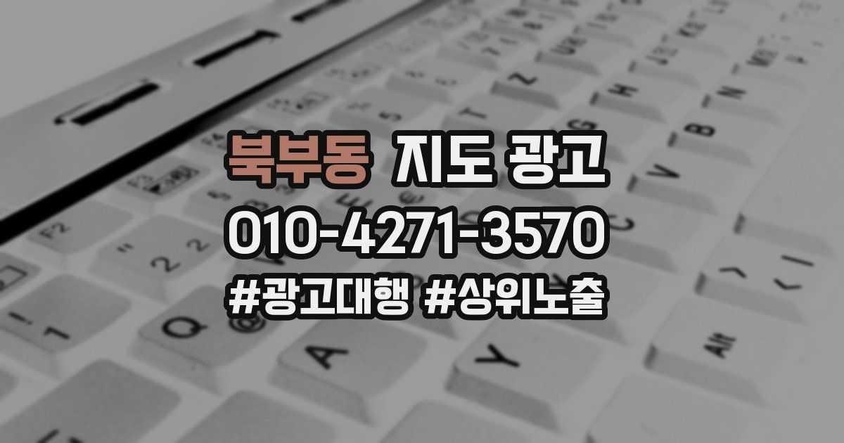 북부동 지도 광고