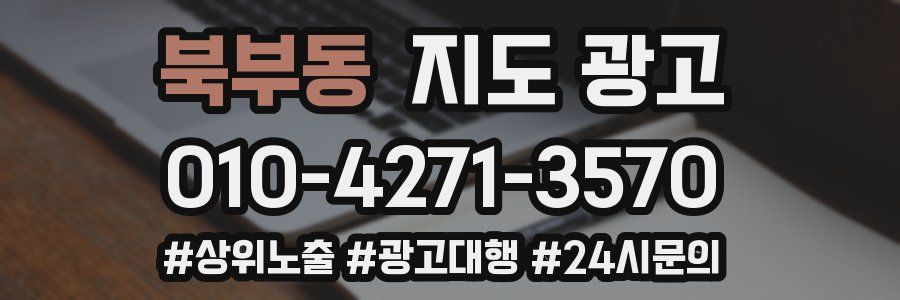 북부동 지도 광고