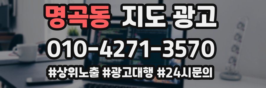 명곡동 지도 광고