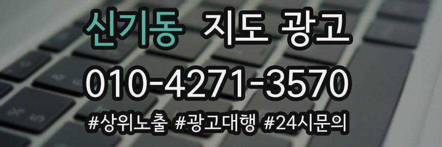 신기동 지도 광고