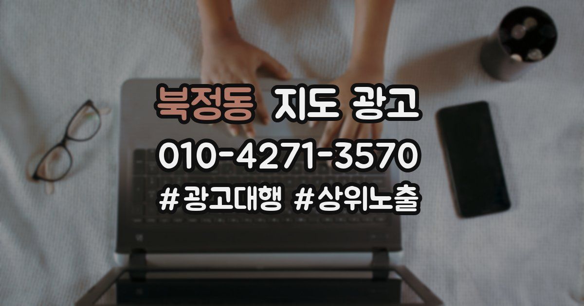 북정동 지도 광고