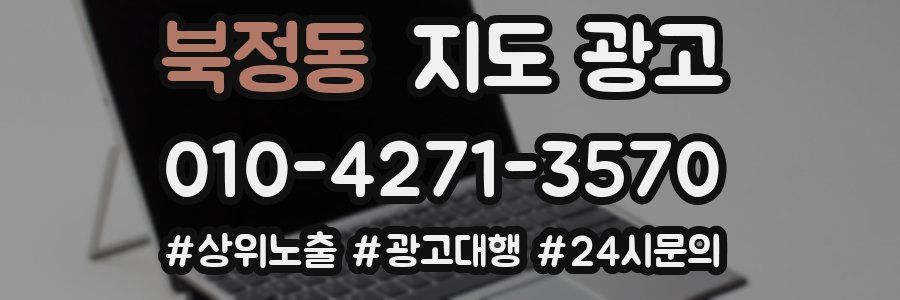 북정동 지도 광고