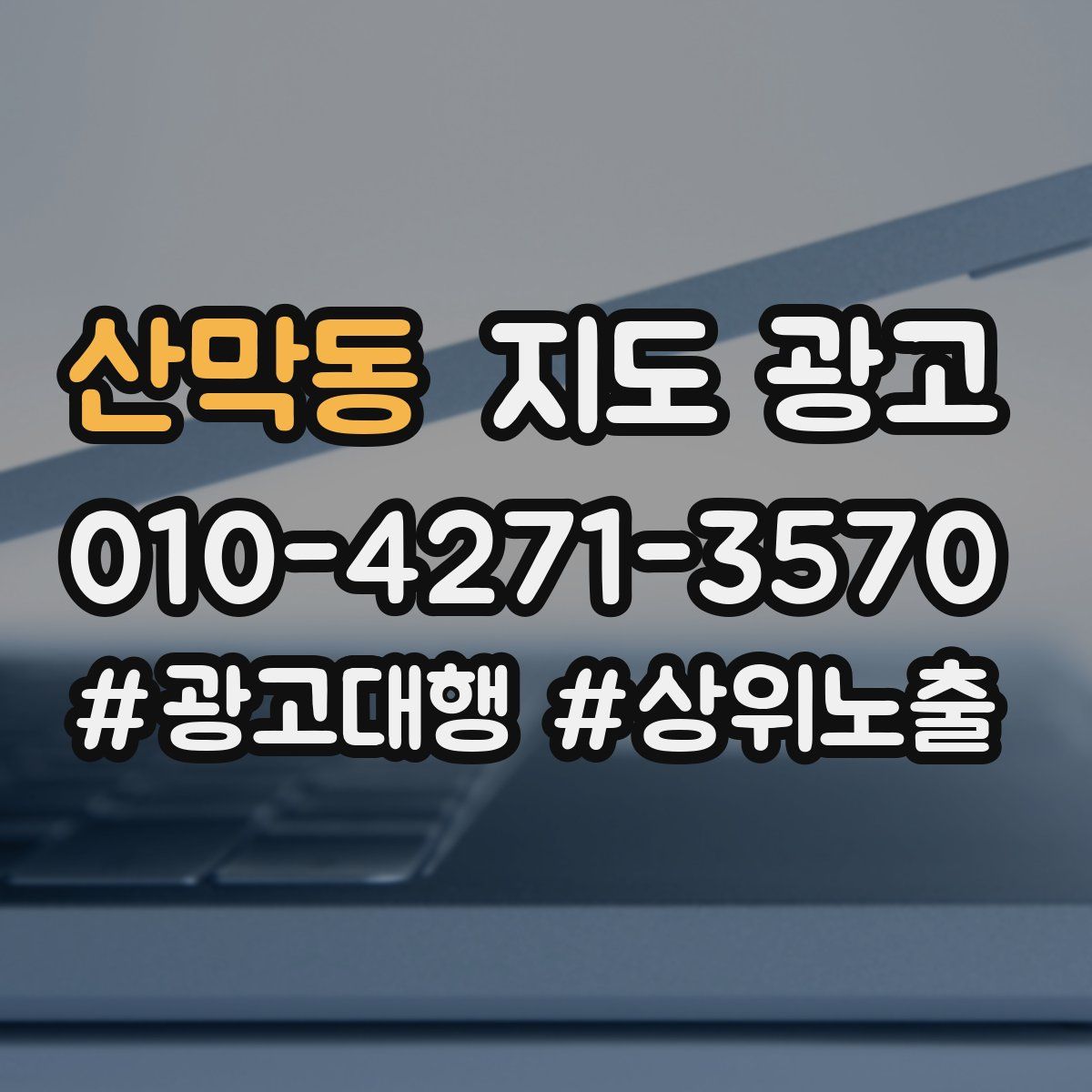 산막동 지도 광고