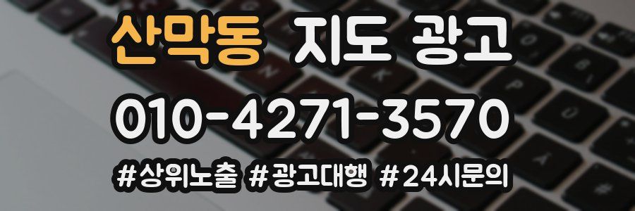 산막동 지도 광고
