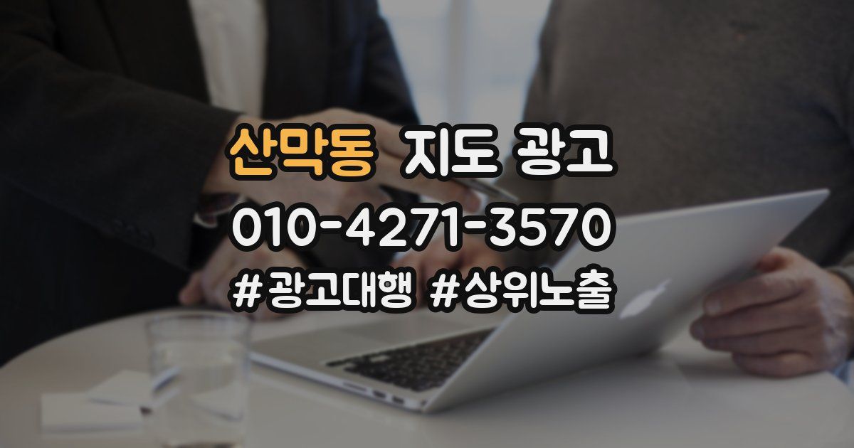 산막동 지도 광고