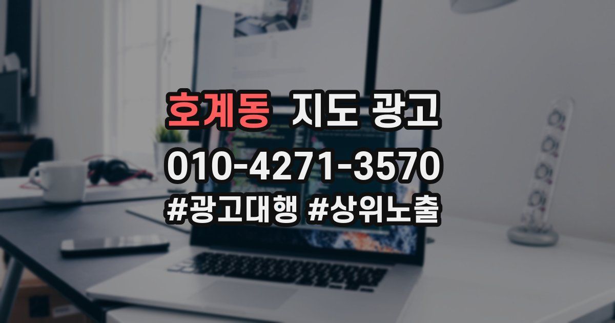 호계동 지도 광고