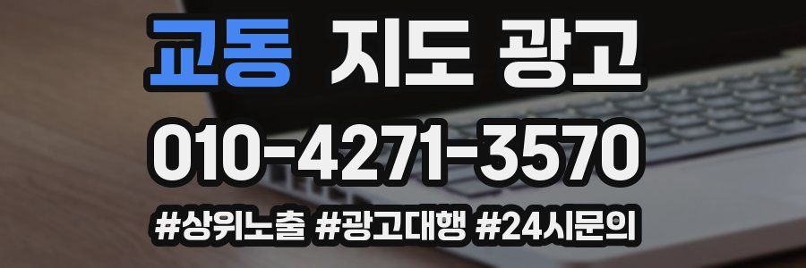 교동 지도 광고