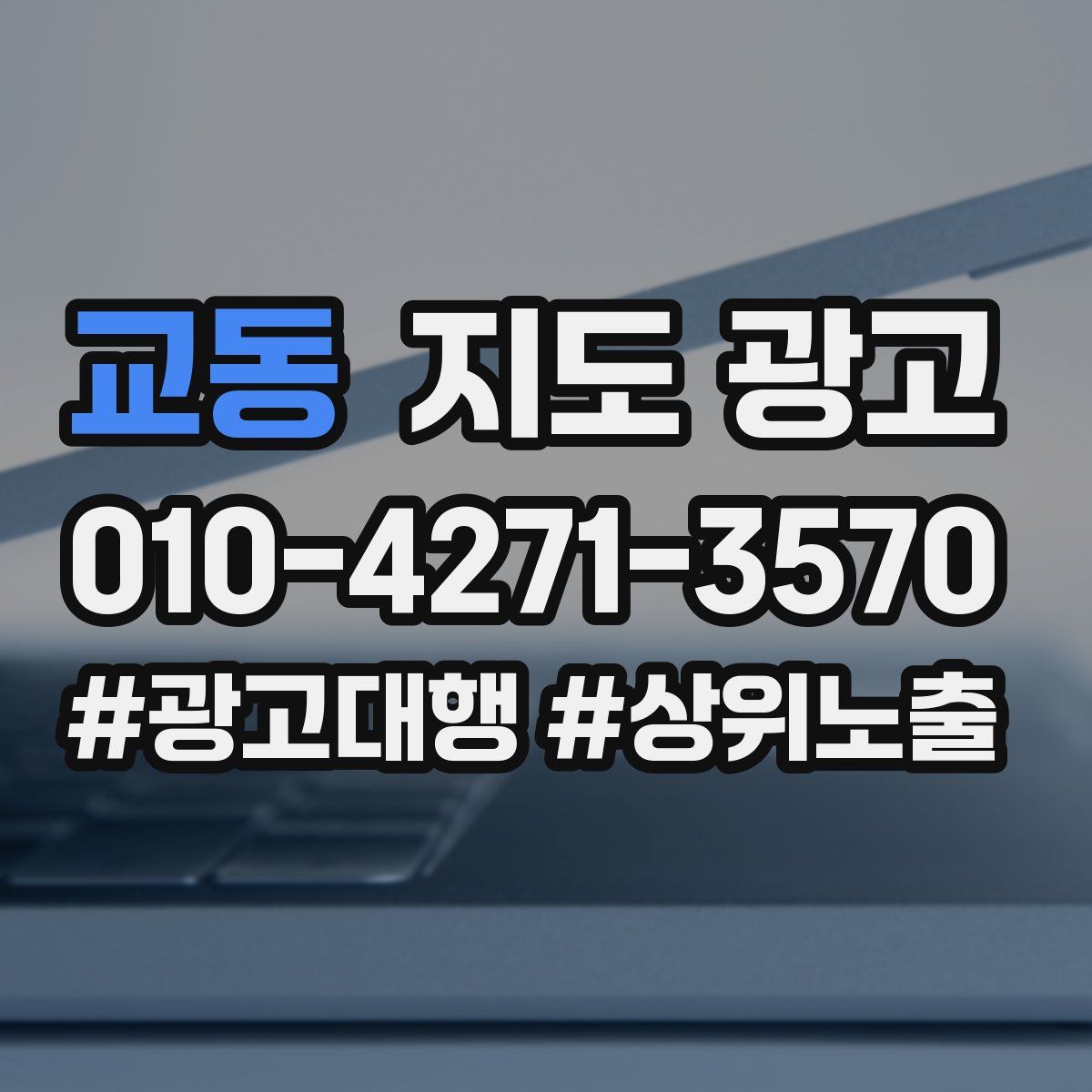 교동 지도 광고