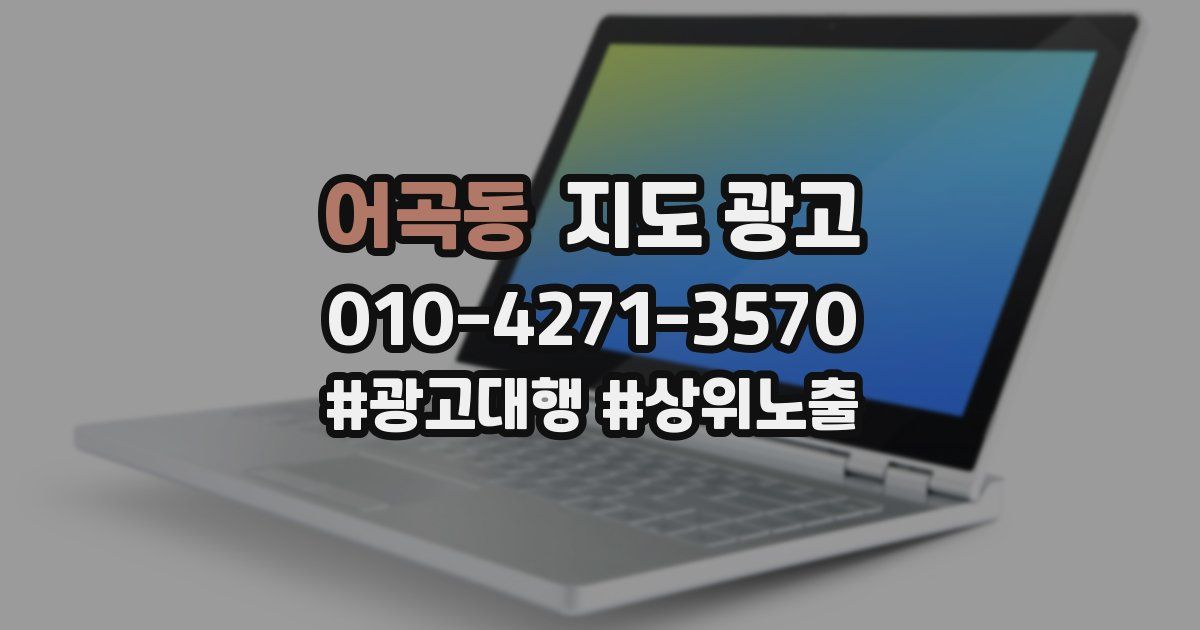 어곡동 지도 광고