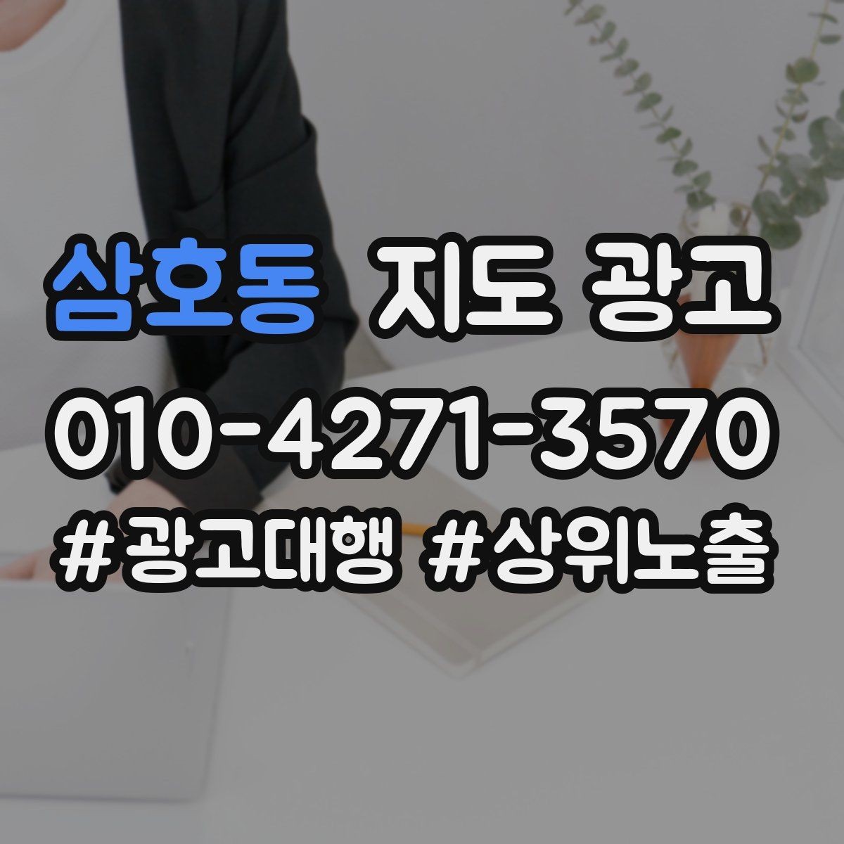 삼호동 지도 광고 취소변경 규정을 부드럽게 쓰는 문장