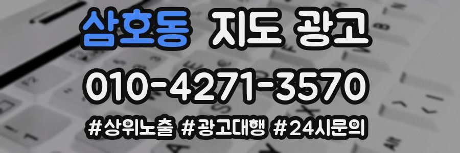 삼호동 지도 광고